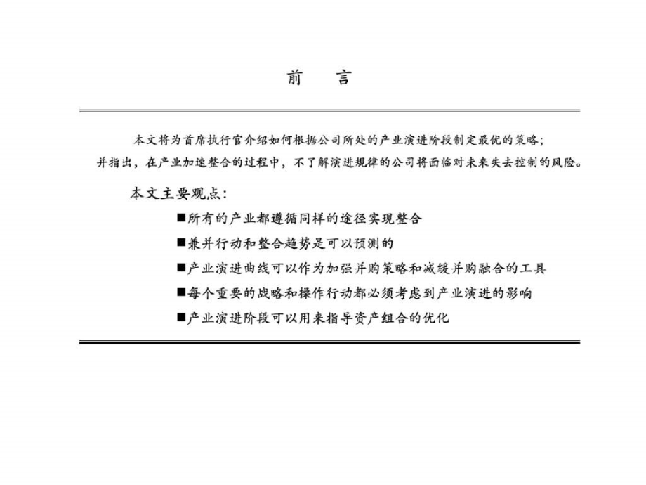 ppt模版_在产业演进战略下成功并购_第2页