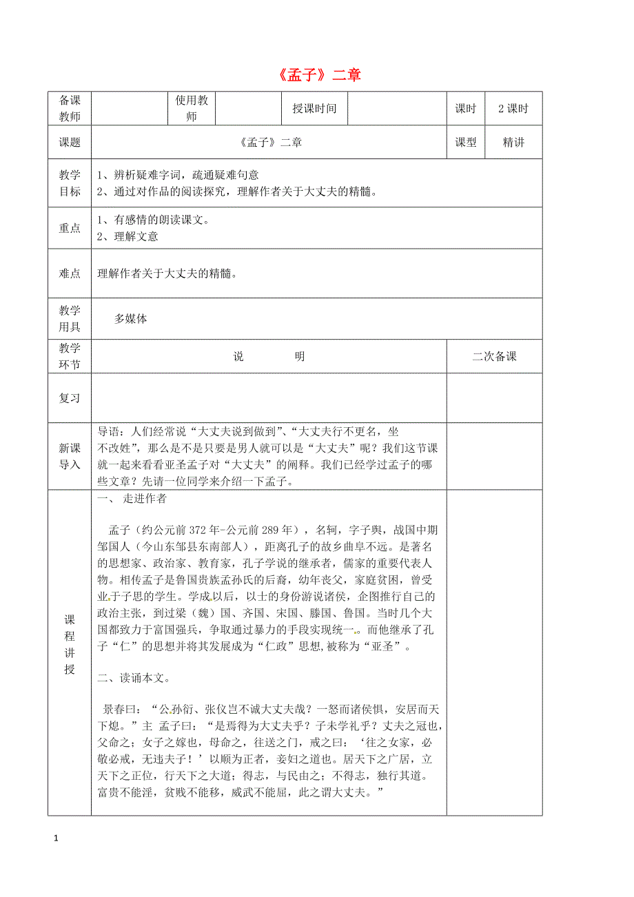 河北省邯郸市八年级语文上册第六单元第21课孟子二章教案新人教版_第1页