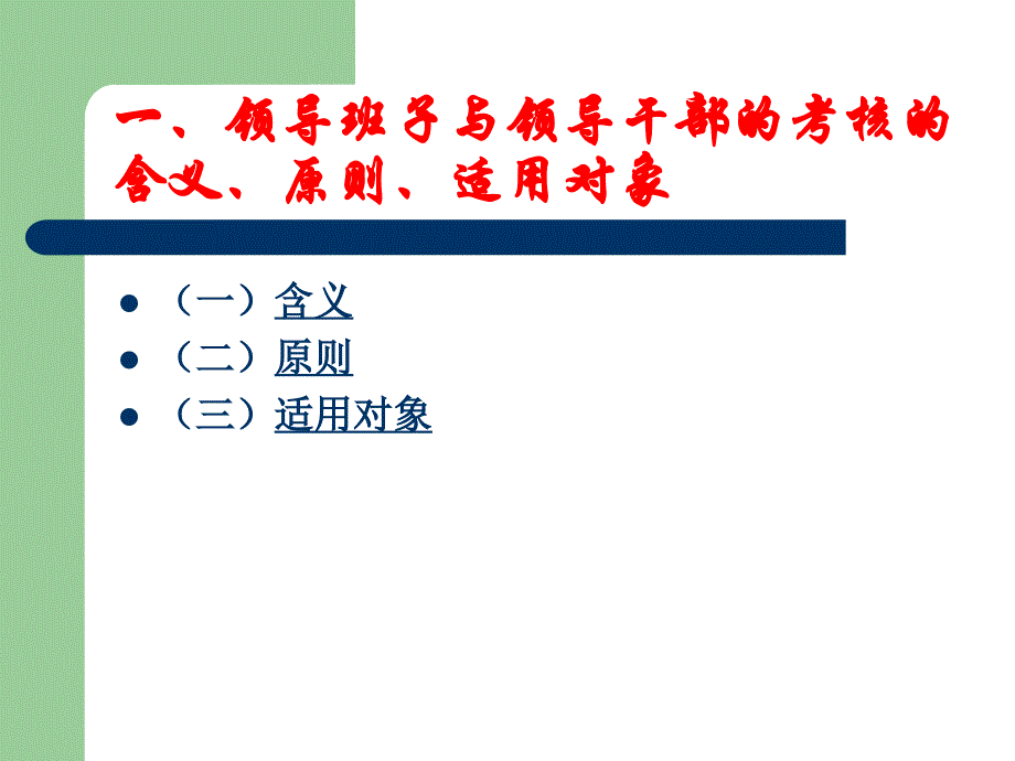 3第三节 党政领导班子和领导干部考核评价_图文_第2页