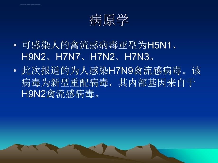 人感染h7n9禽流感诊疗方案及防课件_第5页