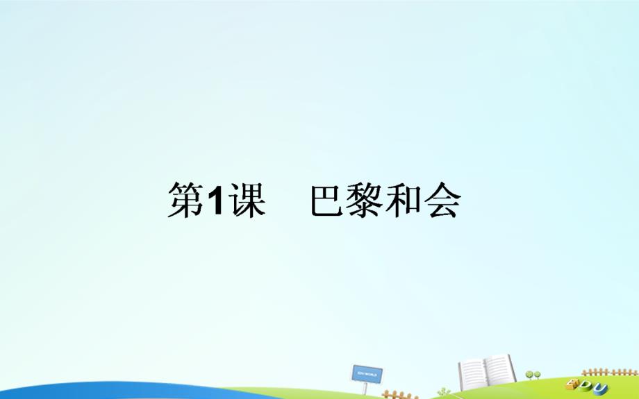 2015-2016高中历史-第2单元-凡尔赛—华盛顿体系下的世界-2.1-巴黎和会幻灯片_第1页