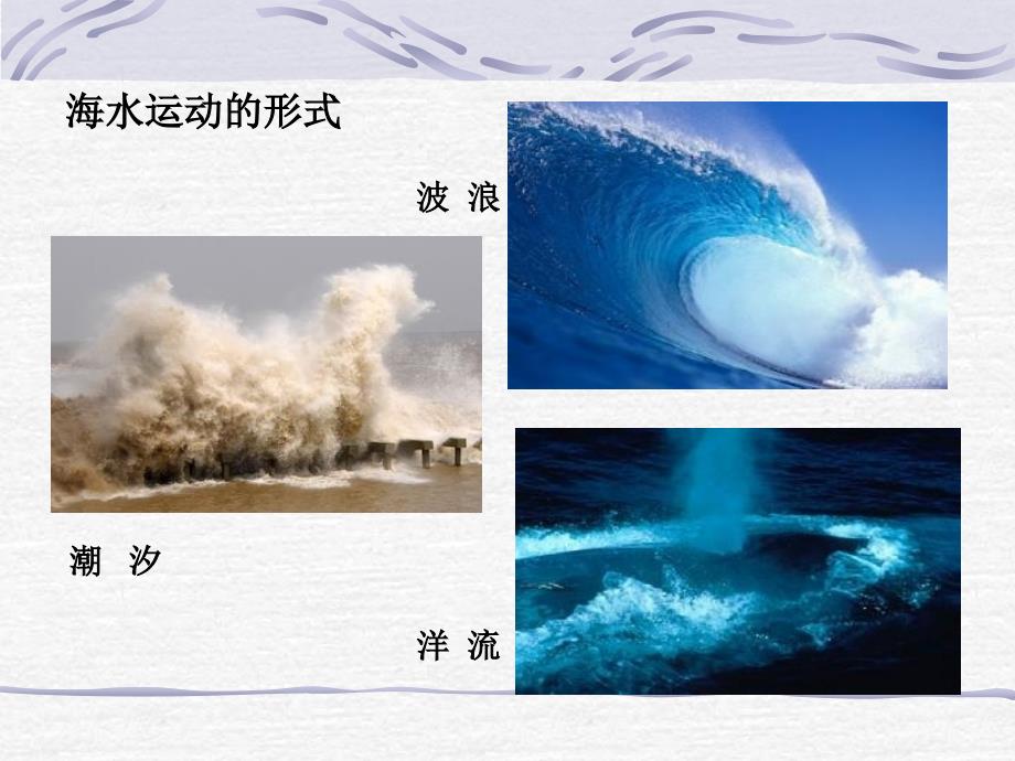 mtsaaa孙慧春大规模的海水运动.ppt_第3页