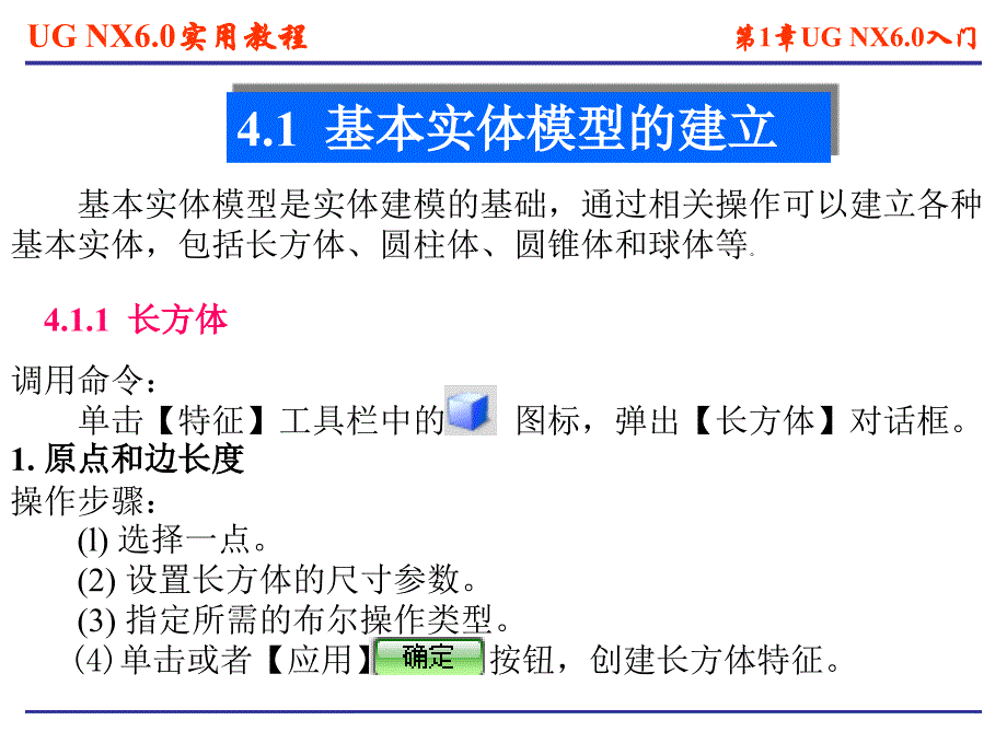 unnx6.0计算机辅助设计与制造实用教程 第4章 实体建模_第4页