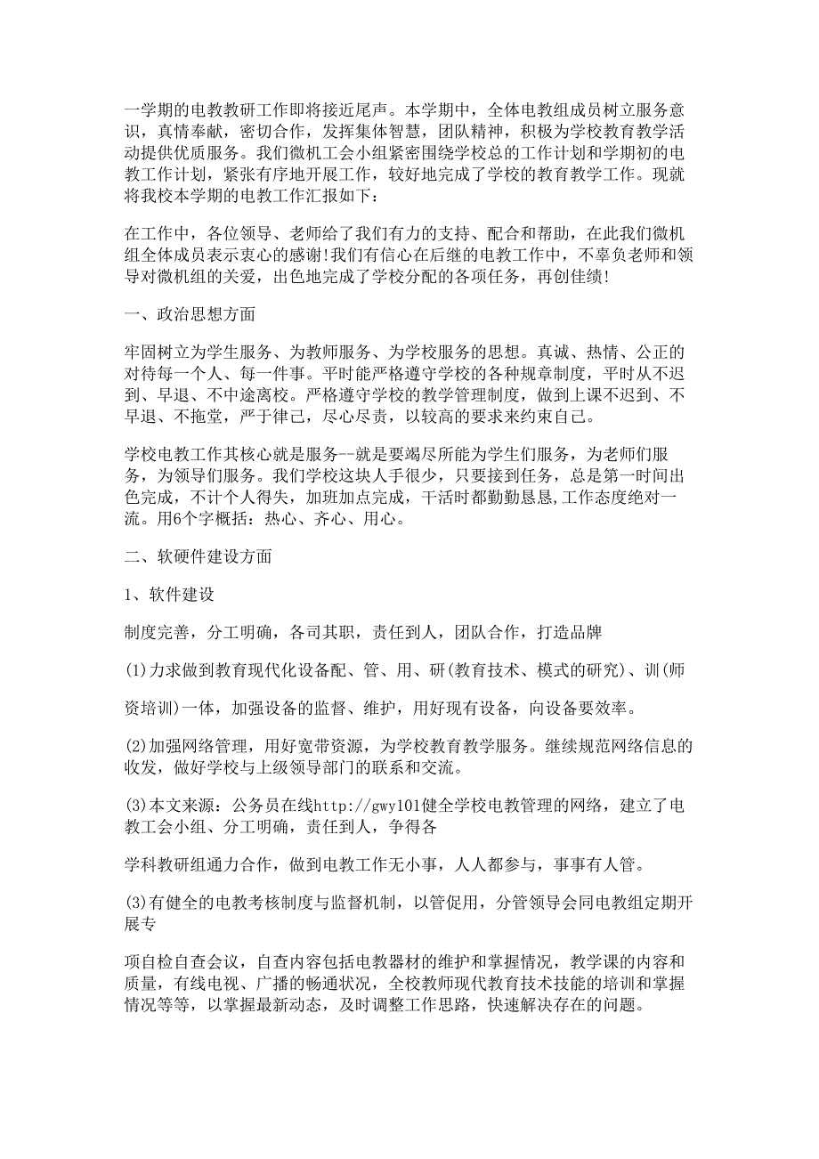 信息技术教师团队述职报告材料多篇精选_第4页