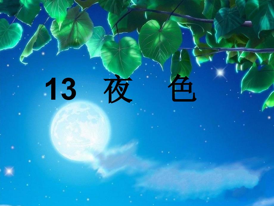 s版_语文一年级下册3.《夜色》.ppt__第1页