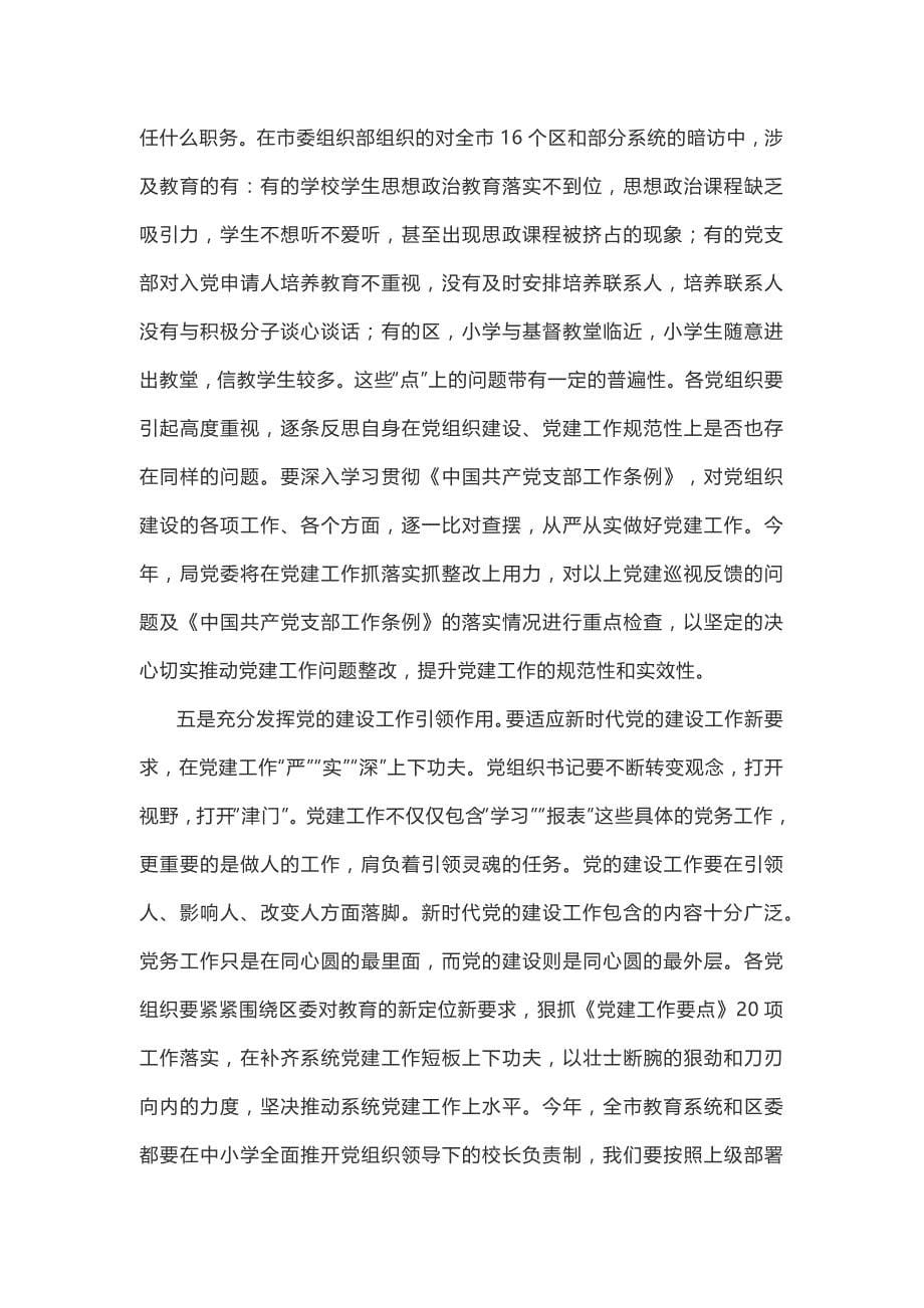 教育系统党的建设工作会议 暨干部警示教育大会上的讲话_第5页