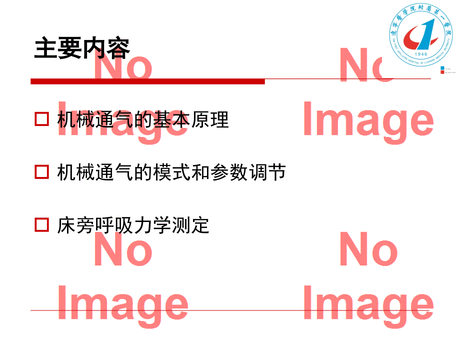 机械通气的临床应用及呼吸力学测定课件_第2页