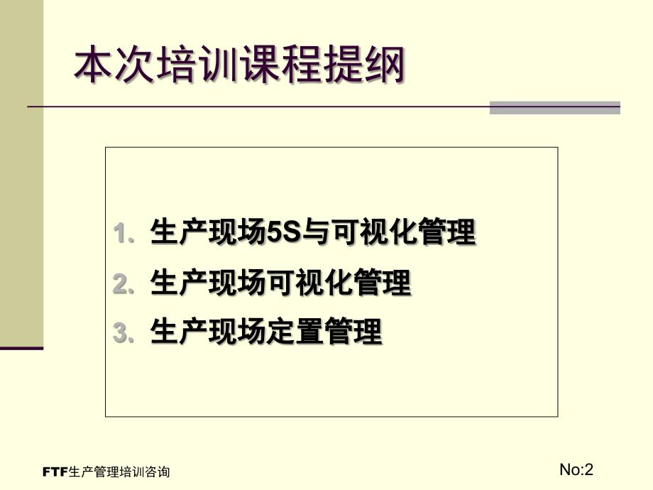 ftf经典生产管理培训课程《生产现场全面可视化与定置管理》_第2页