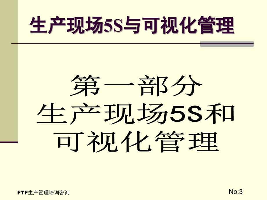 ftf经典生产管理培训课程《生产现场全面可视化与定置管理》_第3页