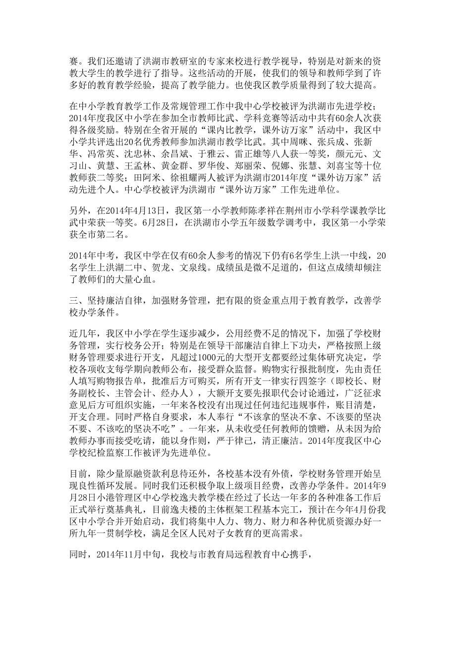 学校校长述职述廉报告材料多篇精选_第5页