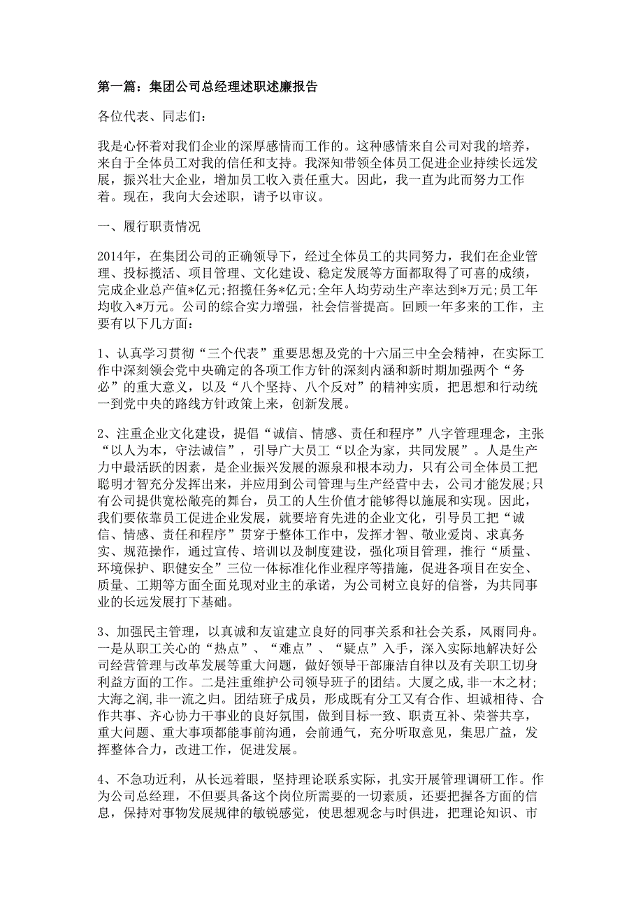 集团公司总经理述职述廉报告材料多篇精选_第1页