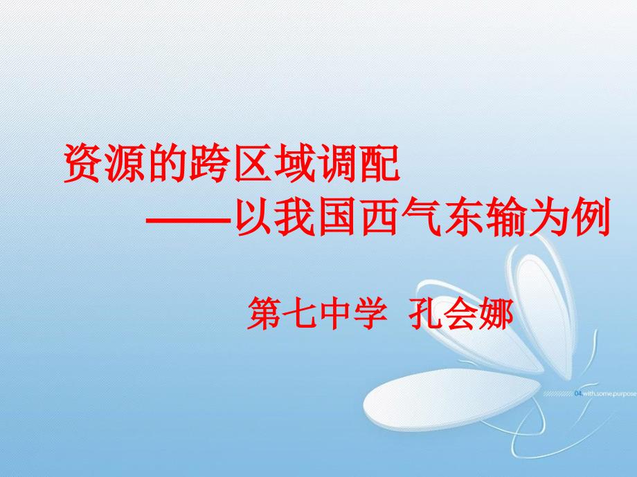 人教版高中地理必修三幻灯片-5.1-资源的跨区域调配──以我国西气东输为例-(共36张ppt)_第3页