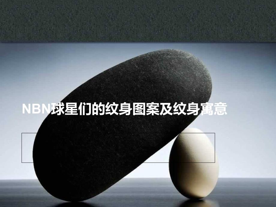 nbn球星们的纹身图案及纹身寓意_第1页