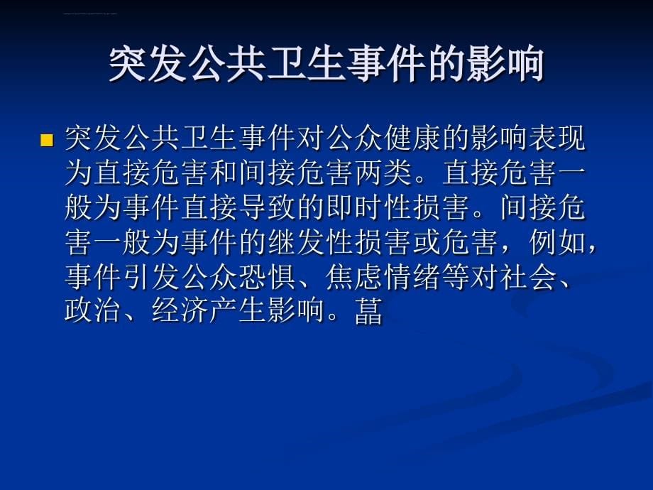 突发公共卫生事件的应对课件_第5页