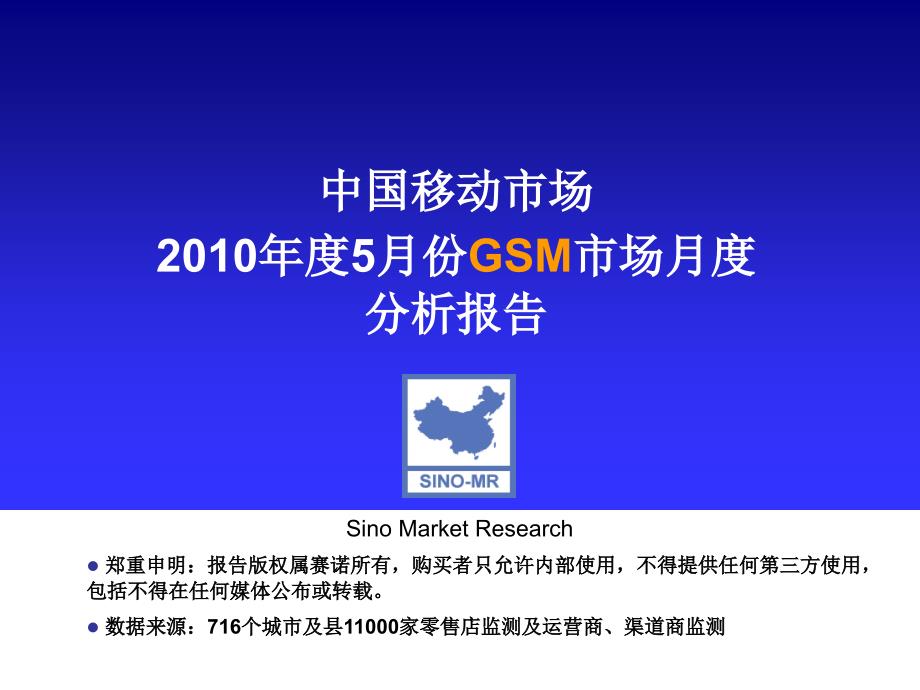 abo_0113_中国移动市场2010年度5月份gsm市场分析报告-第一部分市场综述市场综述和趋势分析市场(ppt 50)_第1页