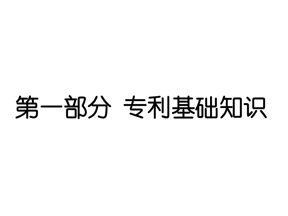 专利基础知识与申请讲座课件_第2页