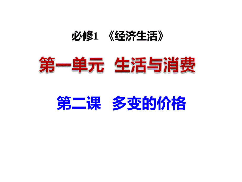 2015届一轮复习-经济生活第二课第一框-实用幻灯片_第1页