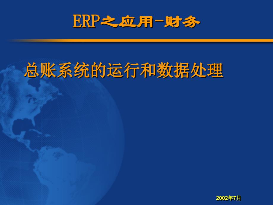 erp之应用-财务 erp理论与应用发展历史 电子教案_第1页