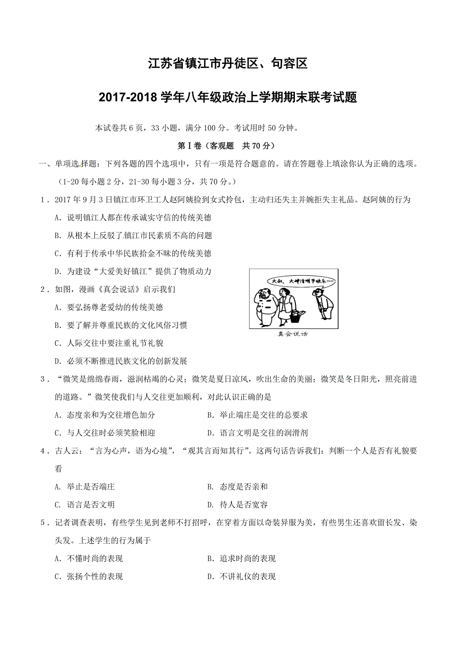 江苏省镇江市丹徒区句容区2017_2018学年八年级政治上学期期末联考试题苏教版（附答案）_第1页