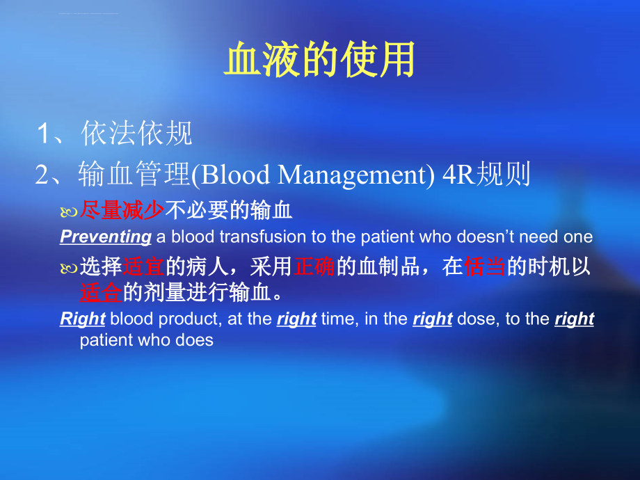 临床输血规范与安全输血课件_第4页