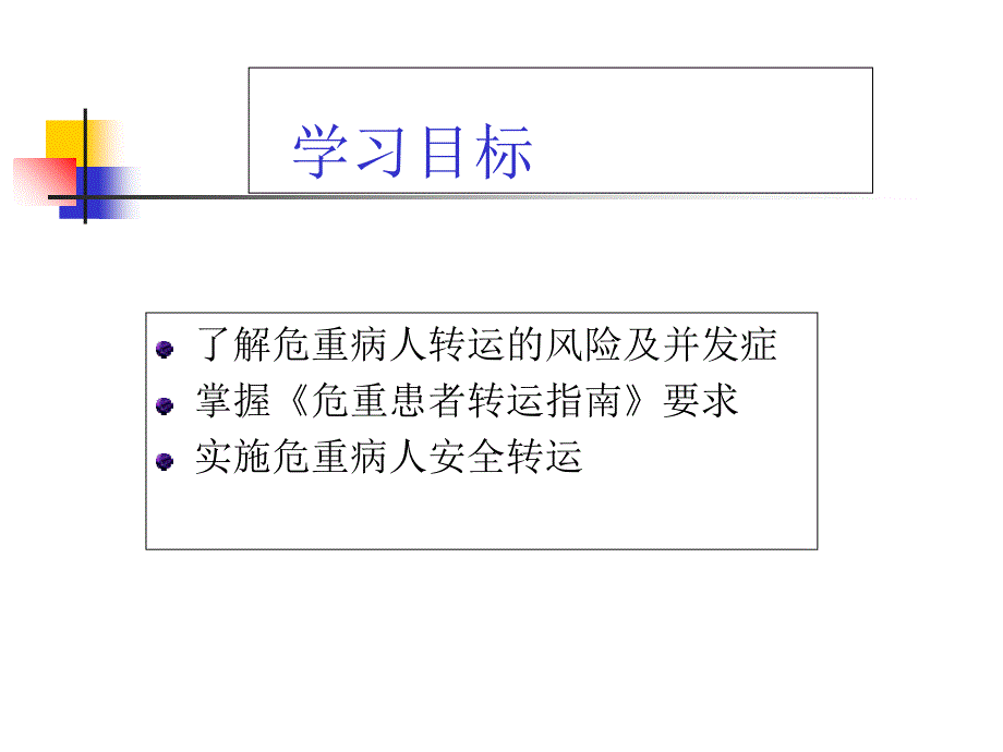 病人安全之危重病人安课件_第2页