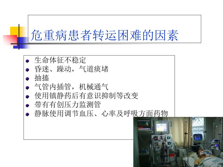 病人安全之危重病人安课件_第4页