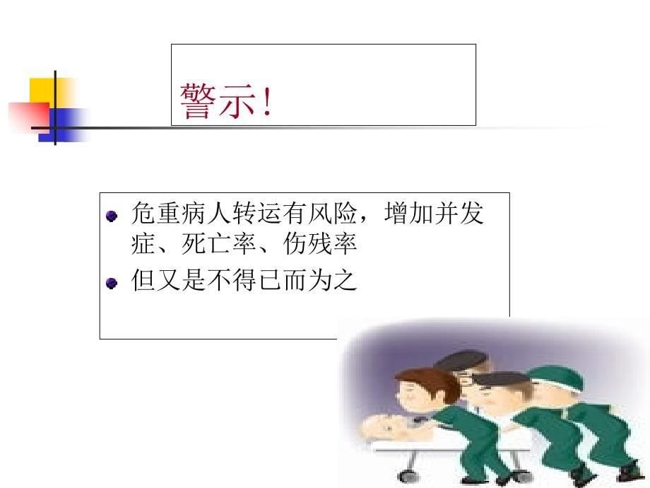 病人安全之危重病人安课件_第5页