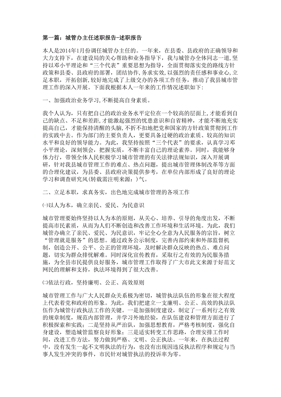 城管办主任述职报告材料-述职报告材料_第1页