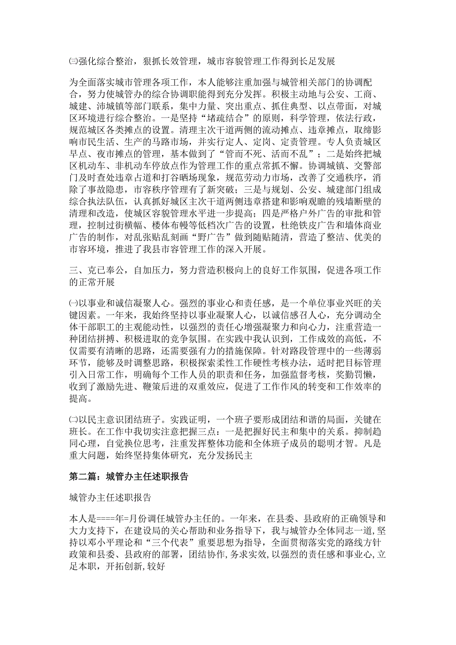 城管办主任述职报告材料-述职报告材料_第2页