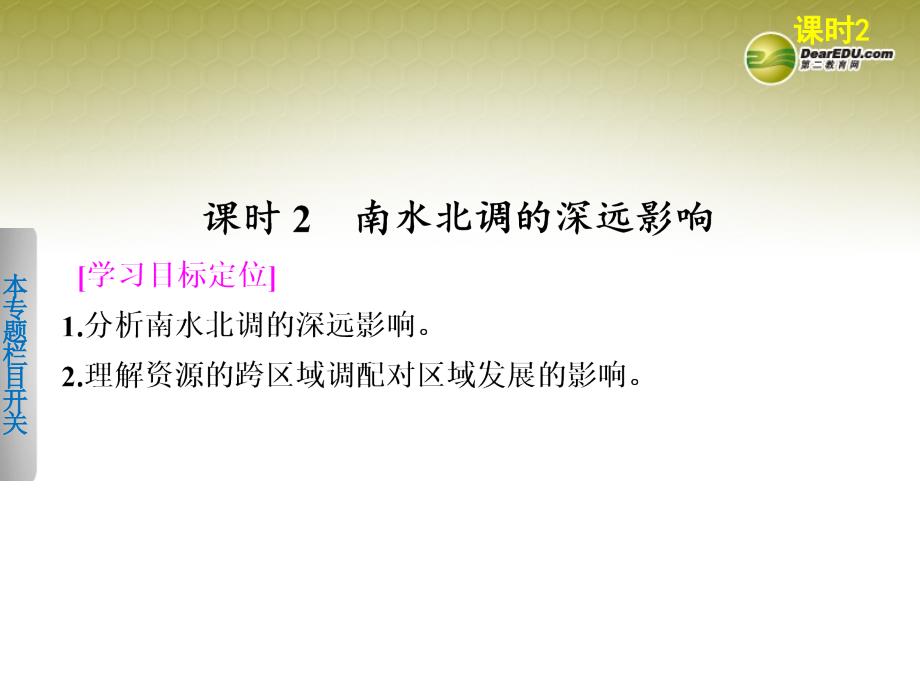 2017-2018学年高中地理-3.3.2-南水北调的深远影响幻灯片-鲁教版必修3_第1页