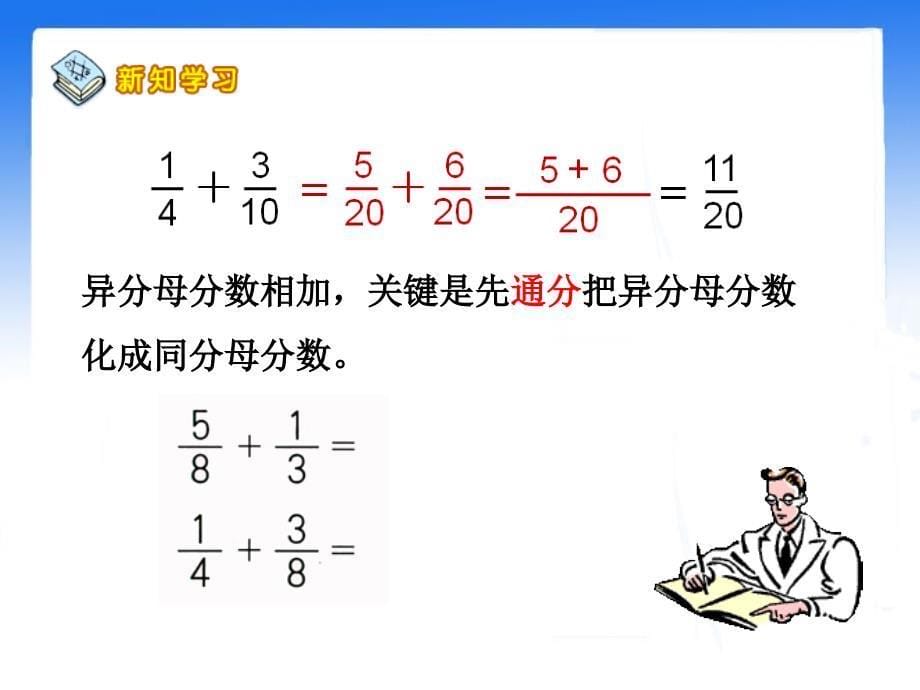 emlaaa《异分母分数加、减法》教学课件.ppt_第5页