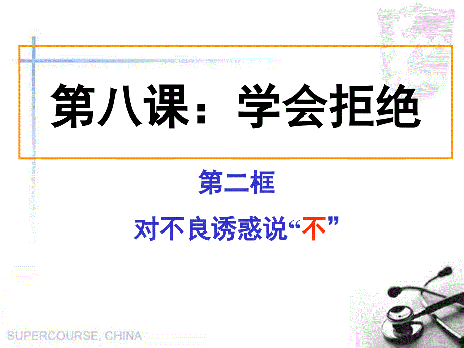 [初中政治]zz福建省仙游县郊尾沙溪中学七年级政治《对不良诱惑说不》课件_第1页