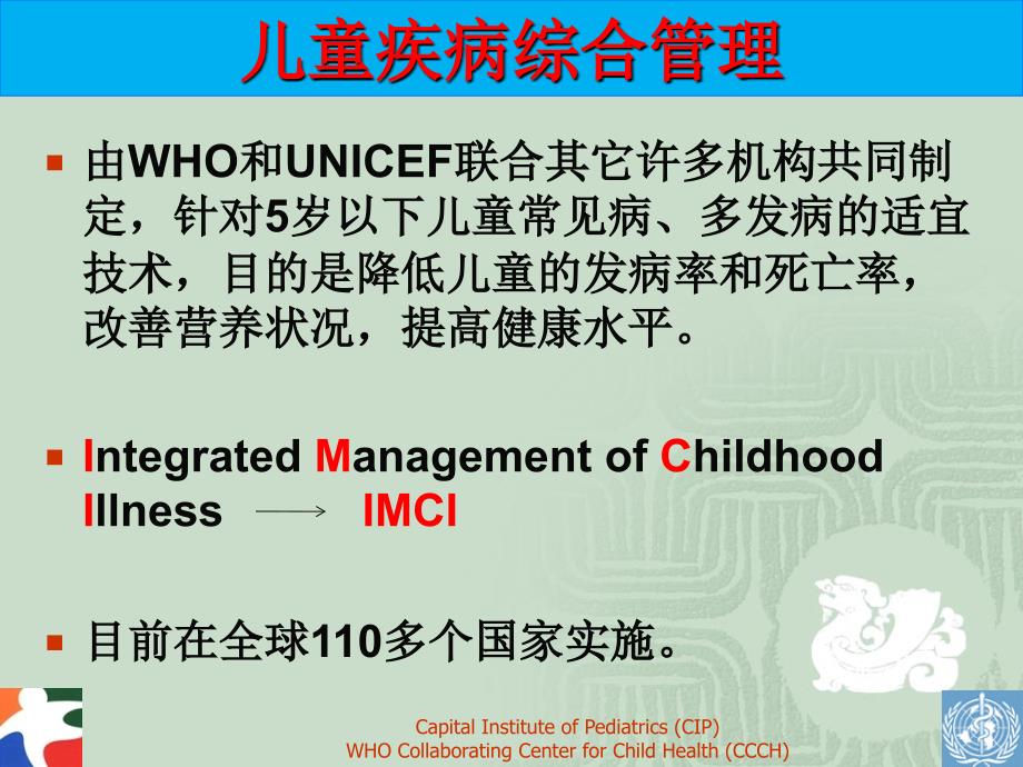 世界卫生组织-who--儿童疾病综合管理-第1章-导论课件_第4页