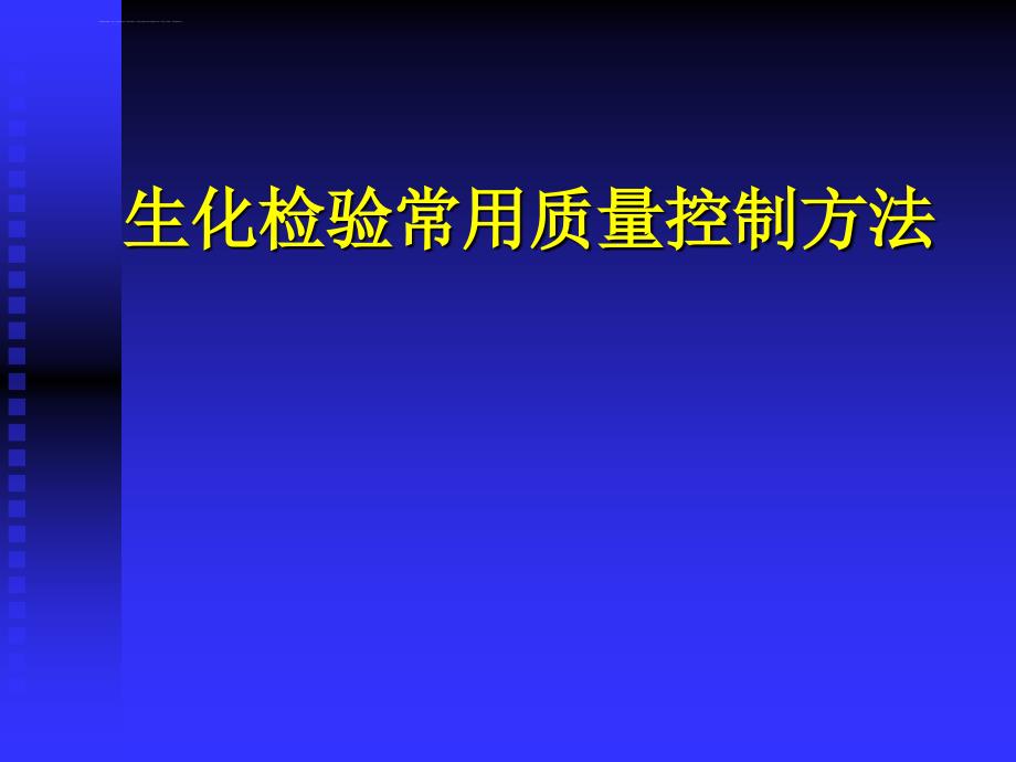 临床生化检验质量控制南方医院检验科曾方银【推荐-】课件_第2页