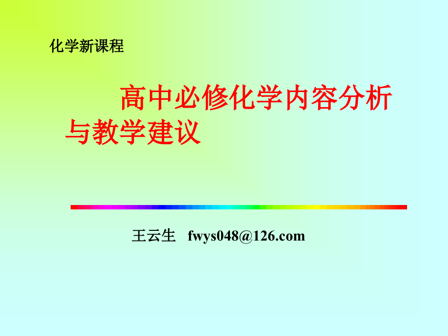 ppt-高中必修化学内容分析与教学建议_第1页