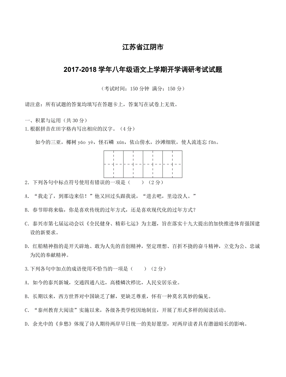 江苏省江阴市2017_2018学年八年级语文上学期开学调研考试试题苏教版（附答案）_第1页