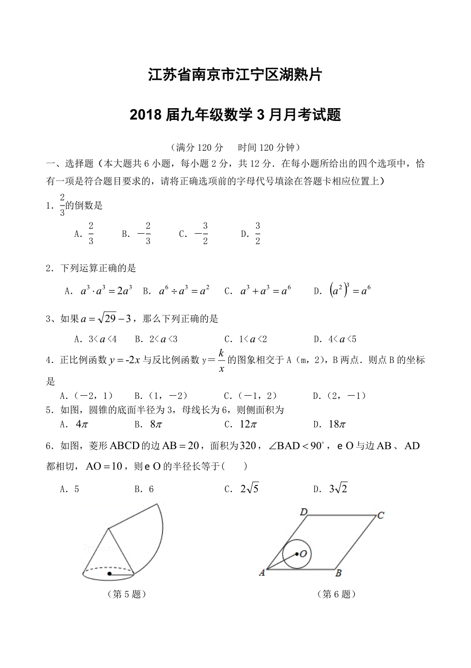 江苏省南京市江宁区湖熟片2018届九年级数学3月月考试题（附答案）_第1页