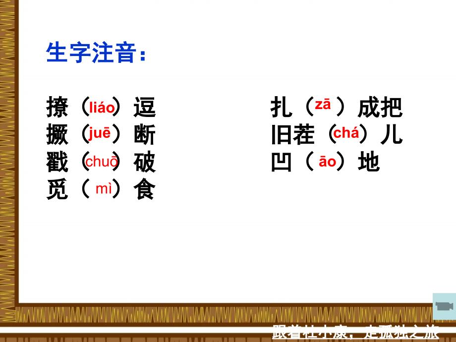 人教版九年级语文上册(2018部编版)第16课-《孤独之旅》幻灯片-(共33张ppt)_第3页