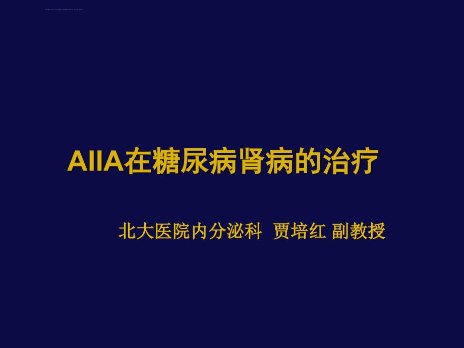 aiia在糖尿病肾病的治疗课件_第1页