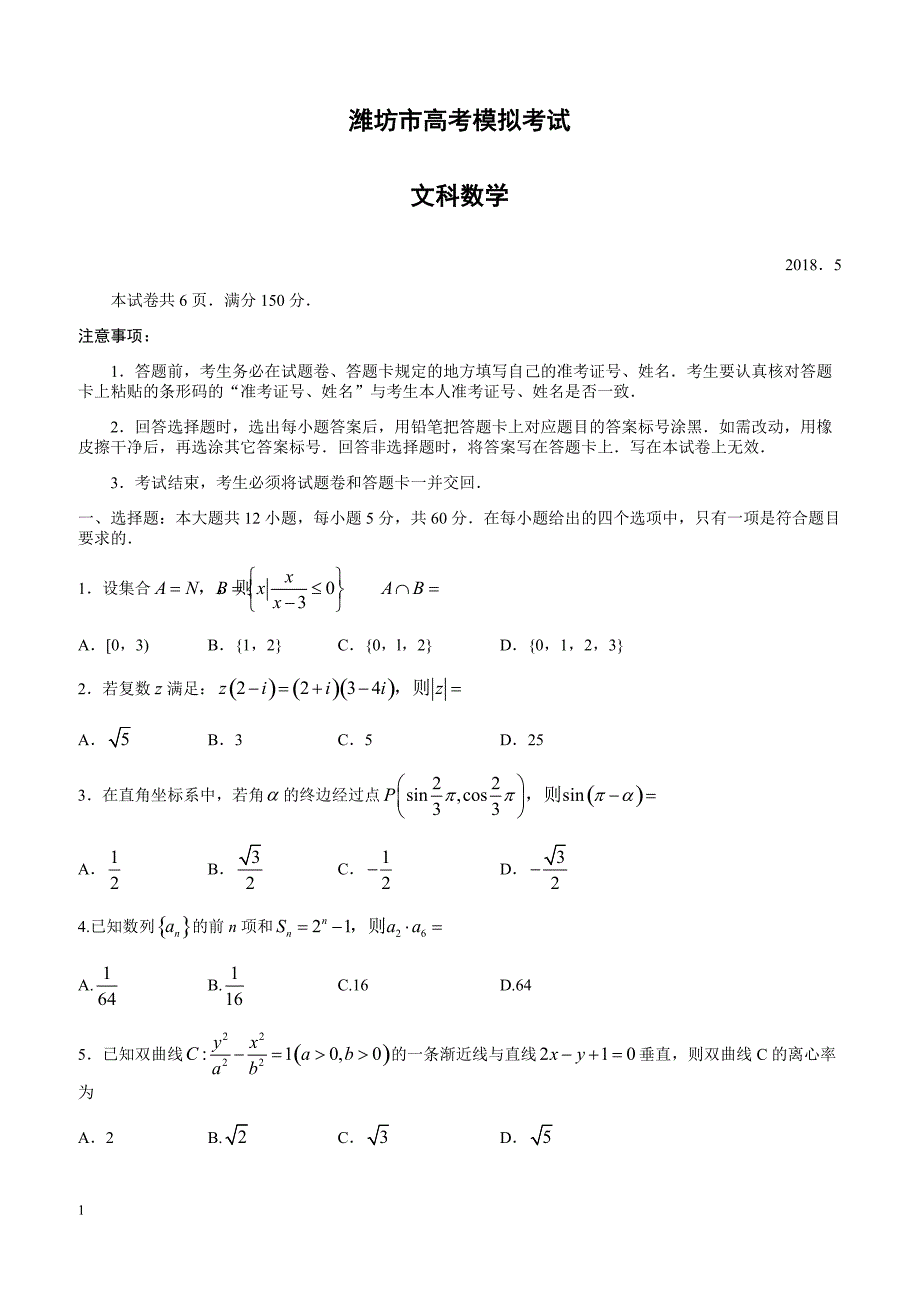 山东省潍坊市2018届高考第三次模拟考试数学试题(文)-有答案_第1页