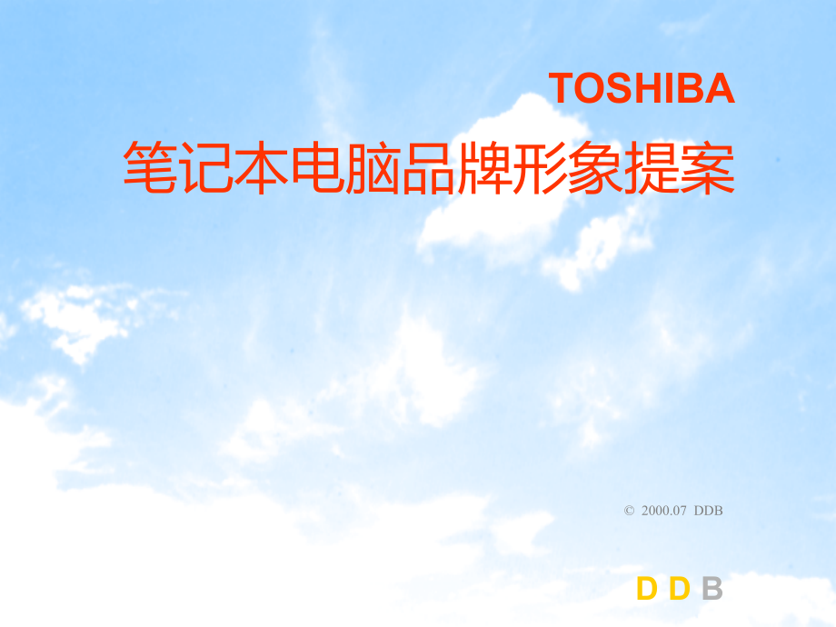 toshiba笔记本品牌服务形象广告提案及广告运作策略.ppt_第2页