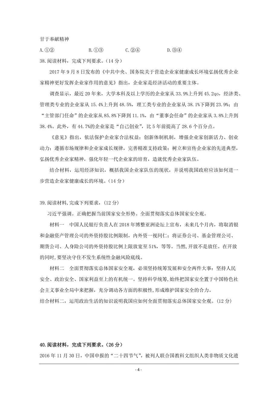 四川省泸县第二中学高三三诊模拟政治试题 ---精校Word版含答案_第4页