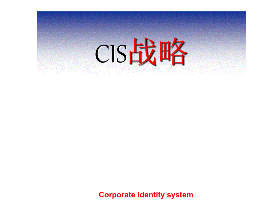 ci战略第一章 cis概述_第1页