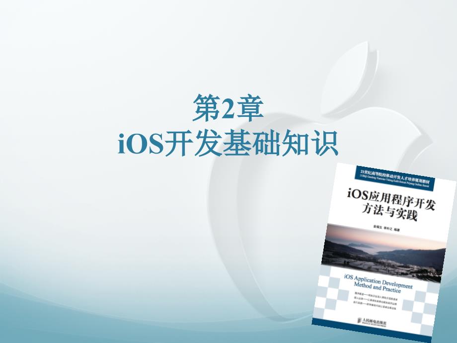 ios应用程序开发方法与实践 教学课件 金福生 李朴之_ ios应用程序开发方法与实践 第02章_第1页