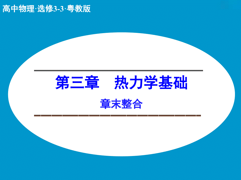 2014-2015学年高二物理粤教版选修3-3幻灯片：第三章-热力学基础-章末整合(20张)_第1页