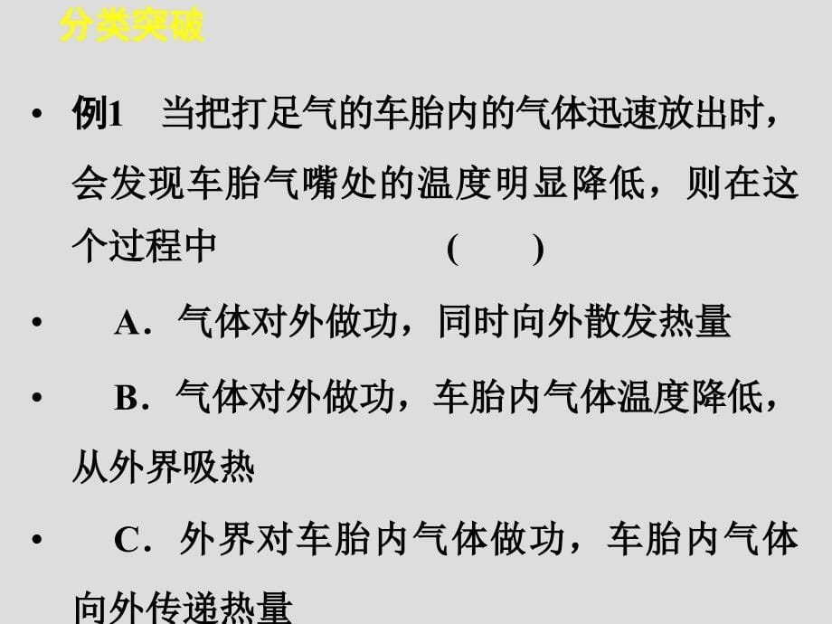 2014-2015学年高二物理粤教版选修3-3幻灯片：第三章-热力学基础-章末整合(20张)_第5页