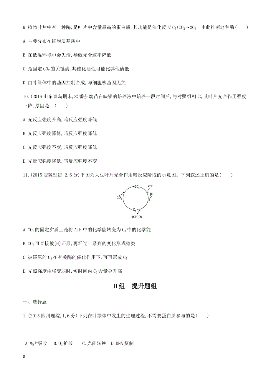 2018版高考生物一轮：必修1-分子与细胞 夯基提能作业本 第7讲_第3页