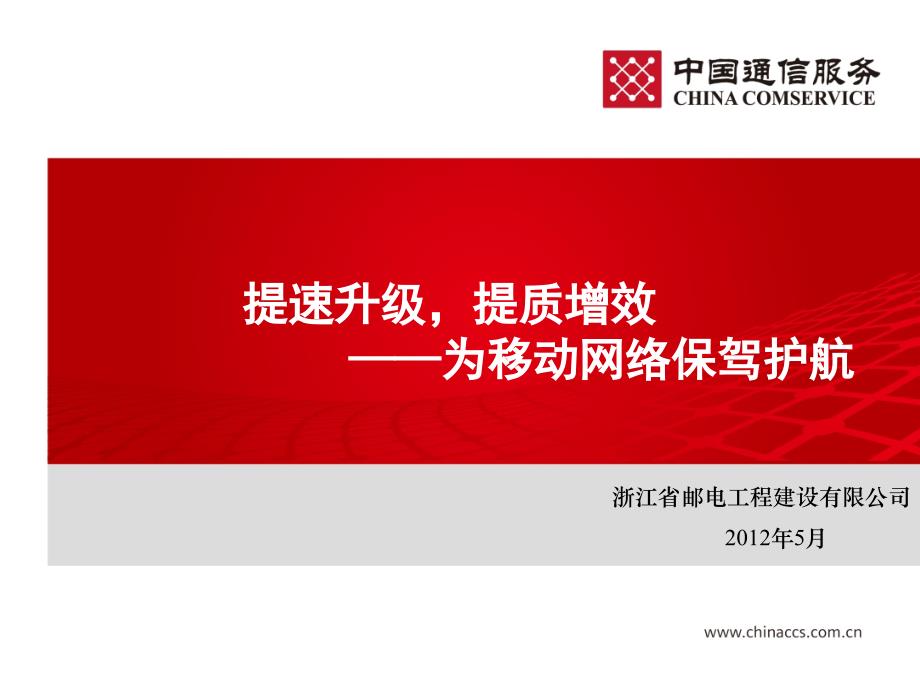 [信息与通信]提速升级提质增效为移动网络保驾护航浙江省邮电工程建设有限公司移动年度会议发言搞_第1页