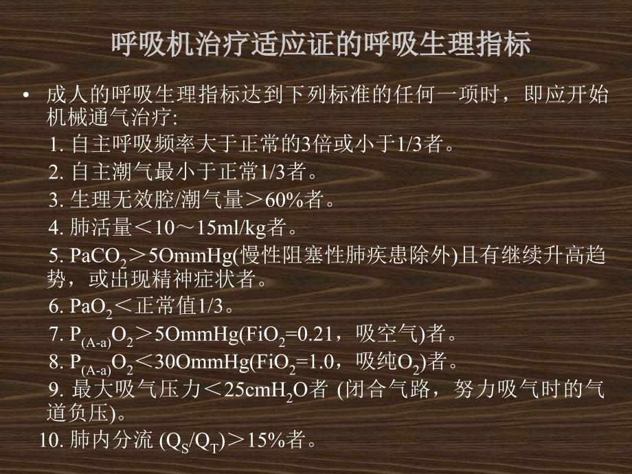 呼吸机机械通气的目的课件_第2页