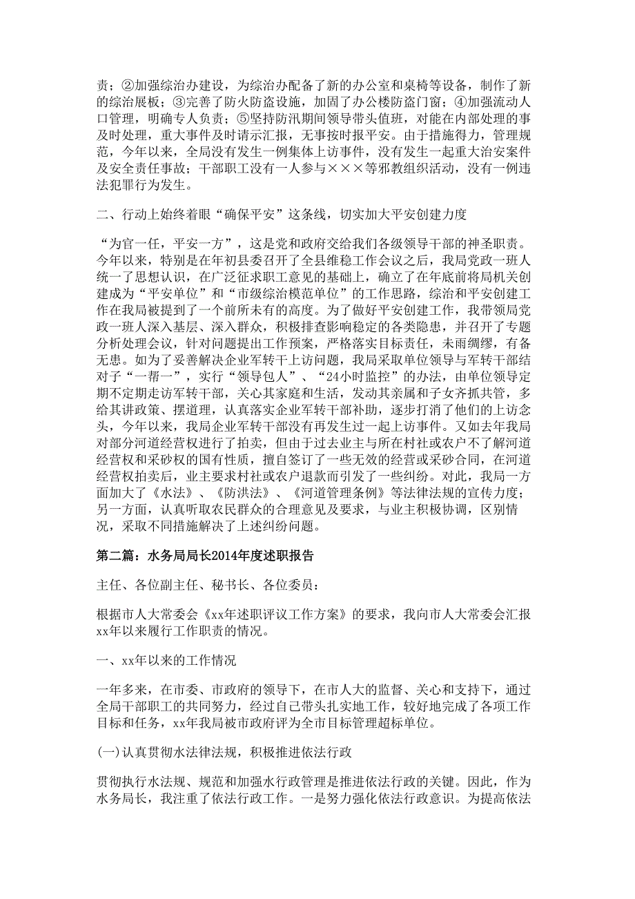 县水务局局长综治工作述职报告材料-述职报告材料_第2页